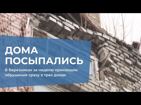 В Березниках за неделю произошли обрушения сразу в трех домах.