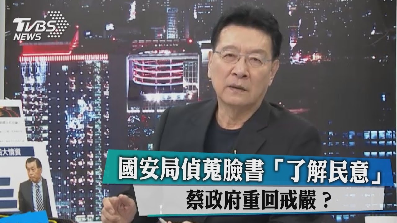 國安局偵蒐臉書「了解民意」 蔡政府重回戒嚴?