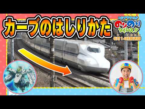 【新幹線のカーブ走行の秘密】ラブ！新幹線ラボ&シンカリオン特別ダイヤ版毎週放送｜のりのりタイムズ!!｜トミカ｜プラレール #62