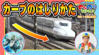 【新幹線のカーブ走行の秘密】ラブ！新幹線ラボ&シンカリオン特別ダイヤ版毎週放送｜のりのりタイムズ!!｜トミカ｜プラレール #62