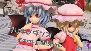 スカーレット姉妹でブリキノダンス【東方MMD】