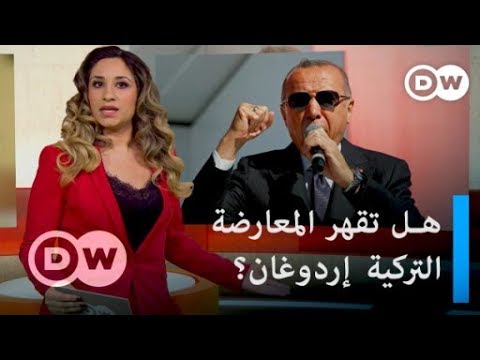 هل تقهر المعارضة التركية إردوغان في انتخابات اسطنبول مرة ثانية؟ عينٌ على أوروبا