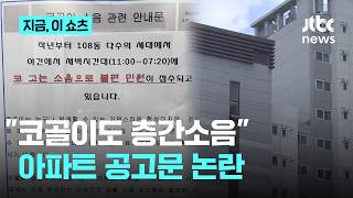 코골이 소음으로 불편 민원 접수…아파트 공고문 논란｜지금 이 쇼츠
