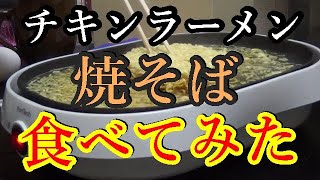 チキンラーメン焼そば　美味しい(*'▽')