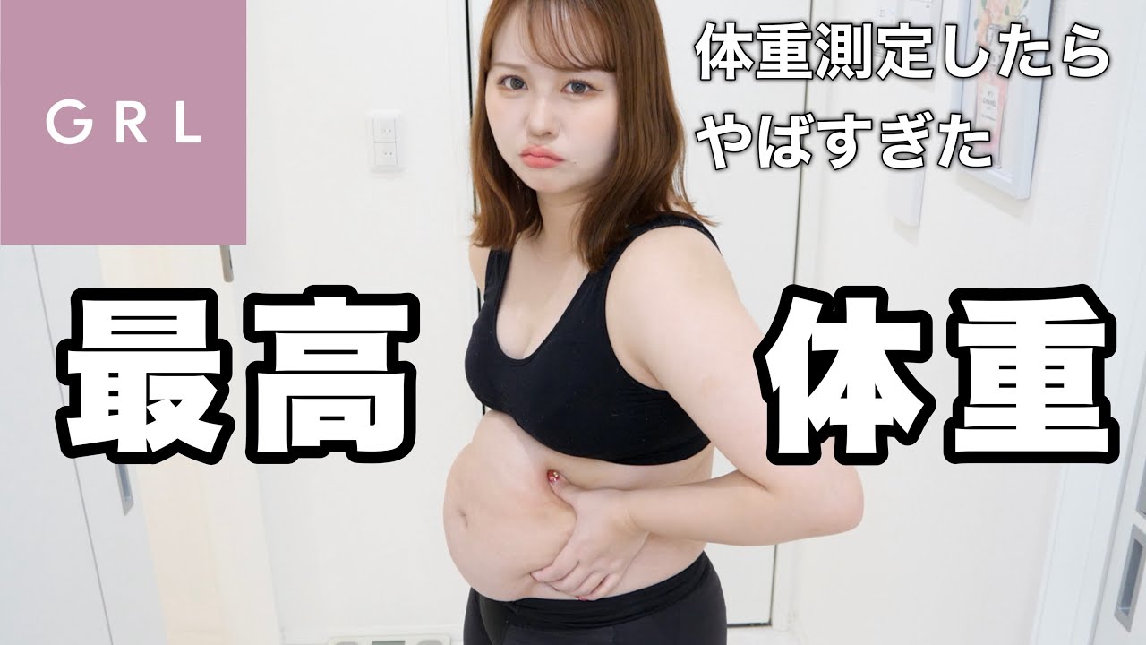 【やばい】過去最高体重記録した！増量中でも可愛い服着たい！