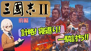 三國志Ⅱ【Steam版】をシナリオ３新野劉備プレイで実況しつつ紹介/解説します　前編