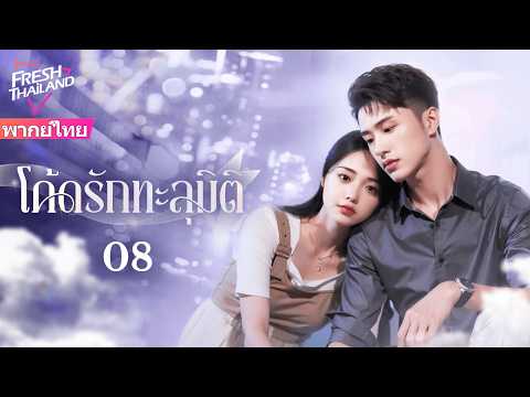 【พากย์ไทย】โค้ดรักทะลุมิติ EP08 | นักออกแบบเกมถูก NPC ของตัวเองสิงร่าง และตกหลุมรักซีอีโอ!
