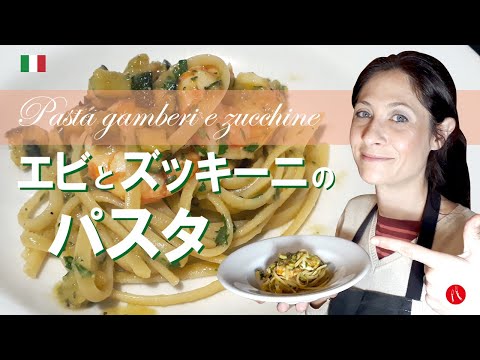 海老とズッキーニのパスタ