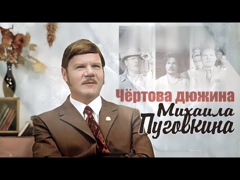 Как Михаил Пуговкин пробивался в артисты с неинтеллигентным лицом