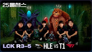 11 대 5 해보시든가 | 4R HLE vs T1│2025 LCK | 울챔스 하이라이트