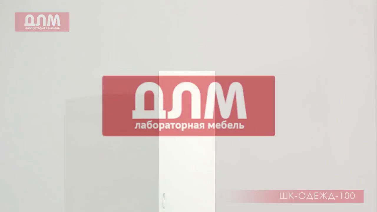 ШКАФ ДЛЯ ОДЕЖДЫ ШК-ОДЕЖД-100