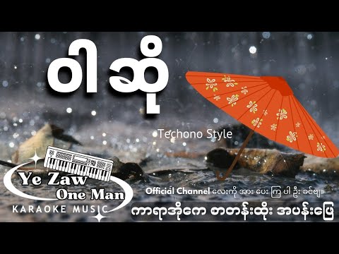 ဝါဆို #မြူးမြူးကြွကြွ #karaoke 💖✔️ #အားပေးသူ #subscribe