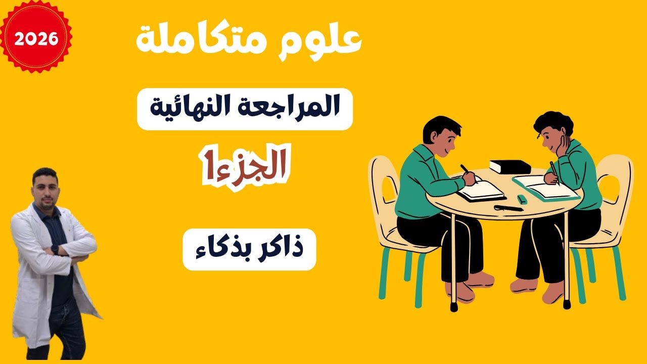 مراجعة نهائية علوم متكاملة أولى ثانوي 2026 | الجزء الأول: شرح وتلخيص المنهج بذك?