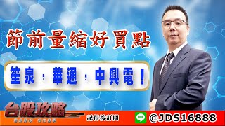 【台股攻略】 #劉烱德 0331 節前量縮好買點，笙泉，華通，中興電！ (圖)