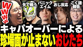 珍場面が止まらない格ゲーおじたちのキャパオーバーVALOに爆笑するSHAKA【VALORANT】