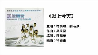 獻上今天(官方歌詞版MV)- 林綺玲 劉港源 ETERNITY
