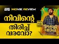 Malayalee from India Review | നിവിൻ തിരിച്ചുവന്നോ? | Nivin Pauly | Movie Review | #n