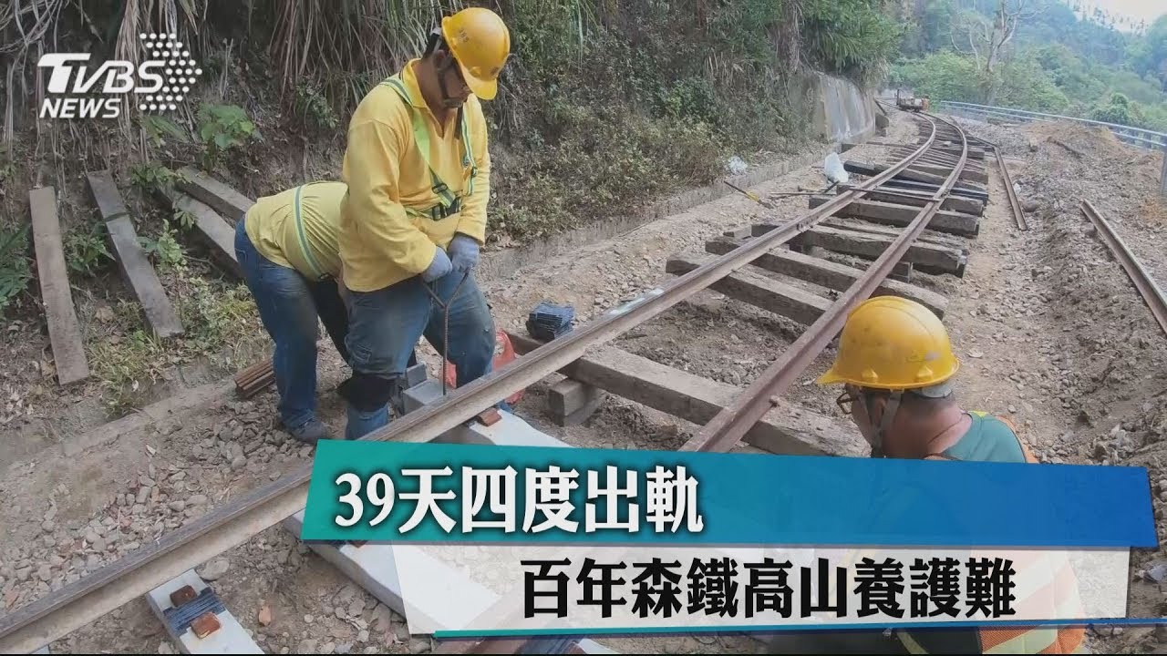 與日出賽跑的安檢 百年森鐵養護難