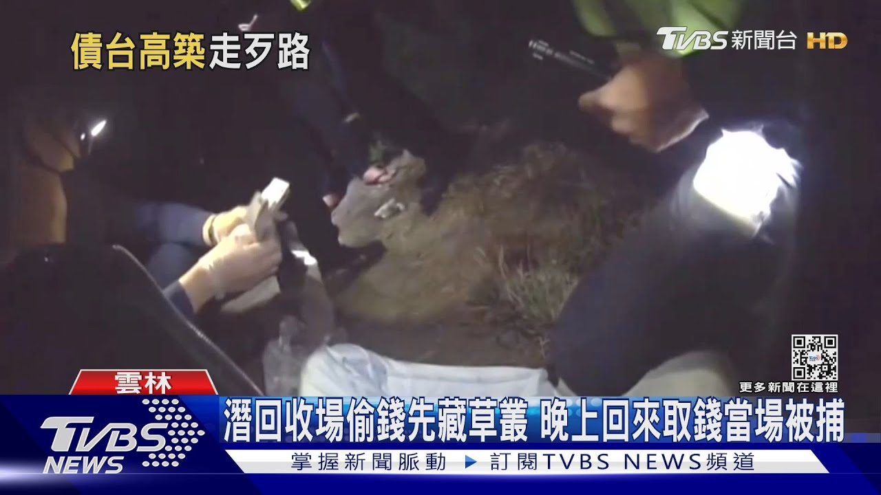 潛回收場偷錢先藏草叢 晚上回來取錢當場被捕