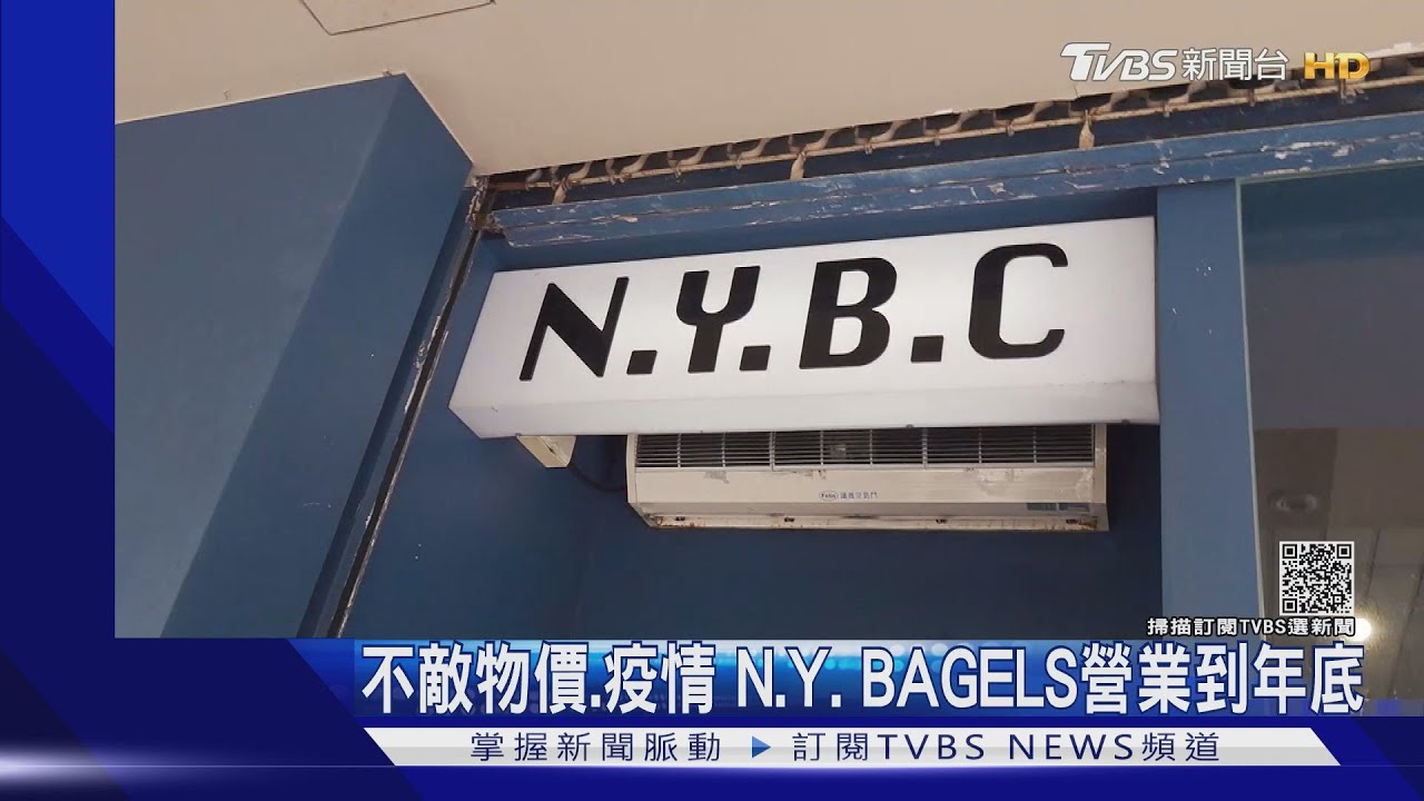N.Y.BAGELS驚傳年底前停業 營業23年「不敵物價及疫情」