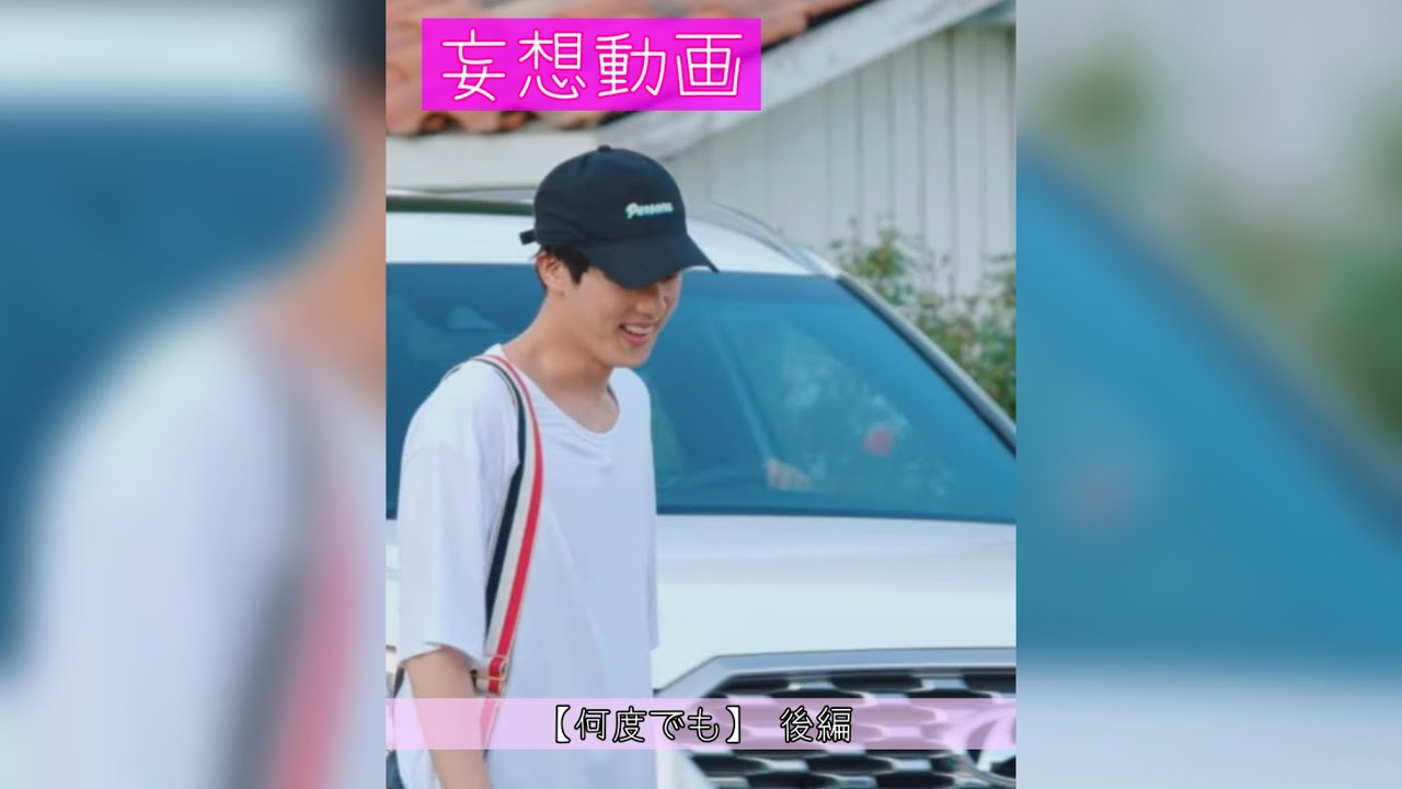 【BTS妄想】 何度でも 後編