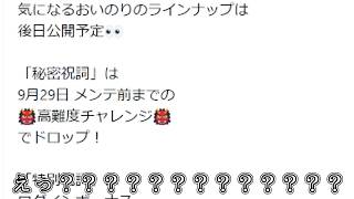【緊急】秘密祝詞、29日までしかドロップしないっぽい...えっ？「ロスワ」
