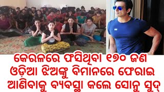 Actor Sonu Sood helped 170 Odia migrant girls to come to Odisha by Flight today