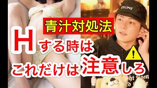 【青汁王子】エッチする時これだけは気をつけろ!青汁王子の失敗談。●●だけは絶対にするな!【青汁切り抜き/三崎優太/エロ/性病】