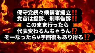 保守党続々候補者擁立‼️党首は提訴、刑事告訴‼️このまま行ったら代表変わるんちゃうん⁉️そーなったらV字回復もあり得る⁉️#百田尚樹　#有本香　#保守党　#河村たかし　#減税日本　#統一地方選挙
