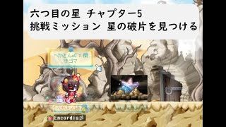 【メイプルストーリー】六つ星の挑戦ミッションに挑む【配信切り抜き】
