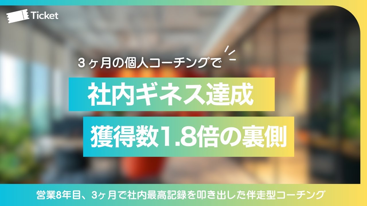【お客様事例】営業8年目でも伸びた。3ヶ月の営業コーチングで社内ギネスを叩き出した軌跡を振り返る