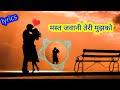 मस्त जवानी तेरी मुझको पागल करगई रे Lyrical M