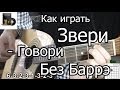 Звери - Говори (Разбор БЕЗ БАРРЭ) как играть на гитаре 