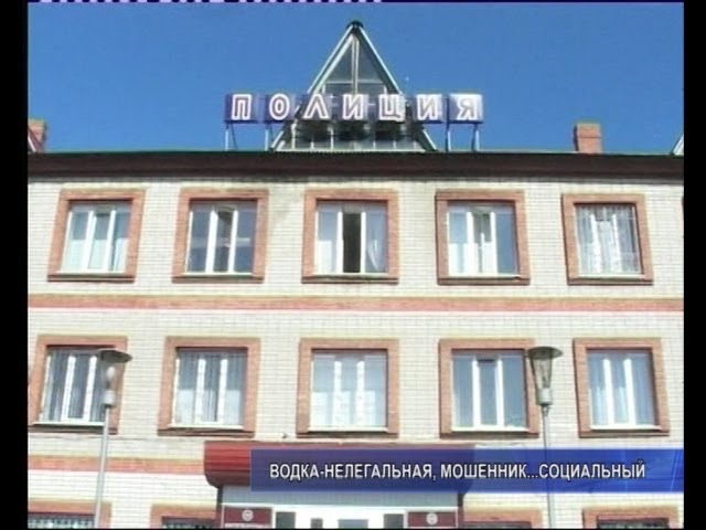 Водка нелегальная, мошенник… социальный.