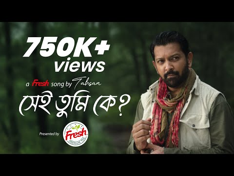 Fresh Premium Tea Presents Tahsan's - Shei Tumi Ke? | সেই তুমি কে? | @tahsantv | Fresh