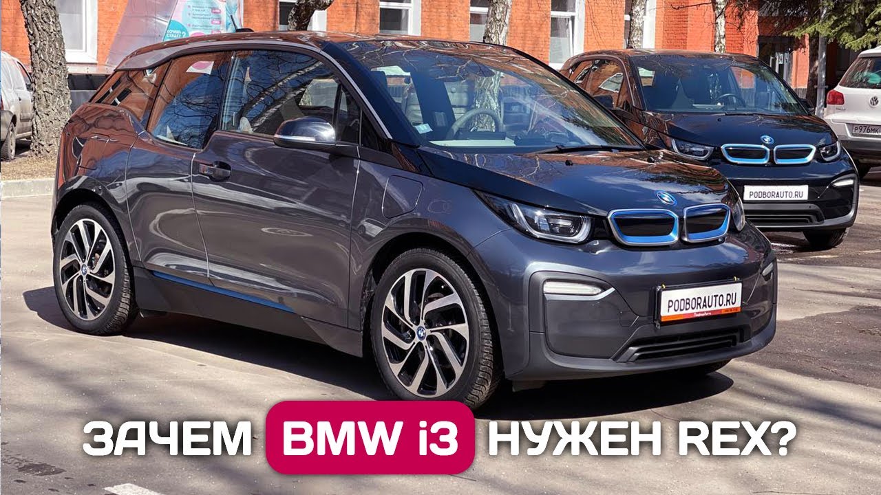 BMW i3 REX таможня в РБ, запас хода, бензогенератор - зачем он нужен?