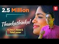 തങ്കത്തിങ്കൾ കിളിയായ്... (കവർ സോങ്) | Thankathinkal (Cover) ft. Divya S. Menon & Rahul Lexman