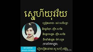 ស្នេហ៍យុវវ័យ / រស់ សេរីសុទ្ធា (ថែមភ្លេង)
