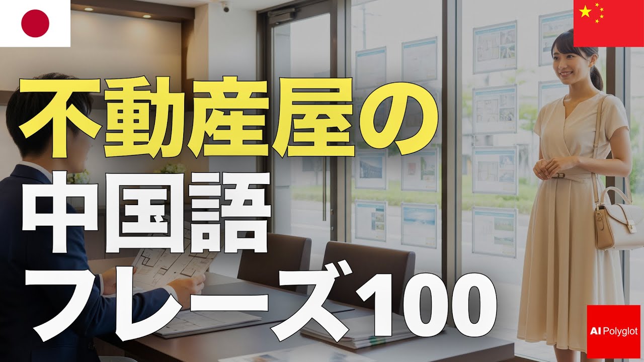 不動産屋の中国語フレーズ100 | 聞き流し | ピンイン付き | リスニング episode artwork