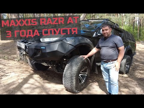 Отчет про универсальные шины Maxxis Razr AT - 3 года спустя.