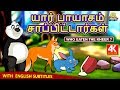 யார் பாயாசம் சாப்பிட்டார்கள் Bedtime Stories Mor