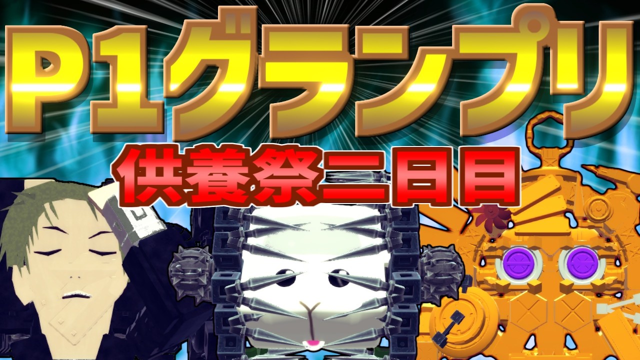 パンジャンのテーマパークに来たみたいだぜ！第９回P1グランプリ　供養祭２日目【besiege】