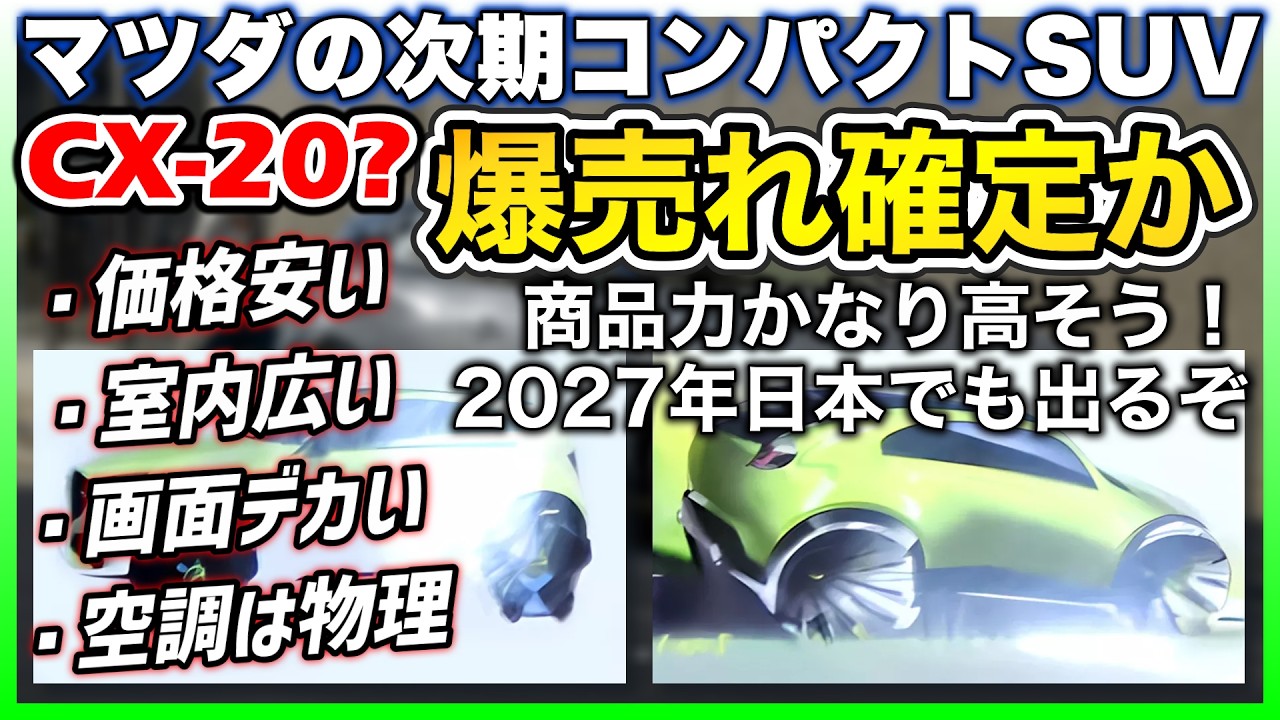 ✅【救世主】マツダの新型Bセグメント コンパクトSUVが凄いかもしれない。車種名はCX-20かCX-3か？2027年国内登場の見込み