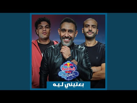 Be3teeny Leh | Red Bull Mazzika Salonat