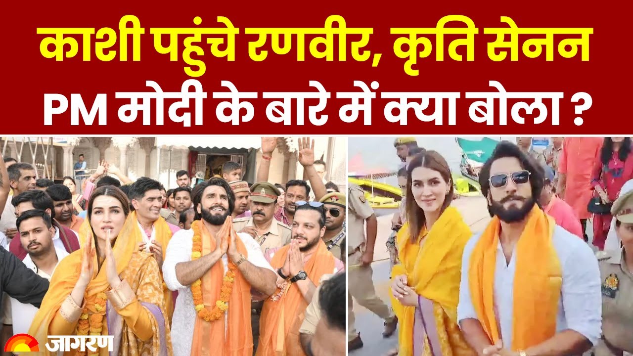 Ranveer Singh, Kriti Sanon पहुंचे Kashi, PM Modi के बारे में क्या बोला ?