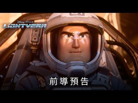 皮克斯全新創作《#巴斯光年》前導預告_2022敬請期待