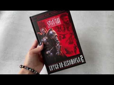 Миниатюра изображения товара Книга Эксмо Битва за Лукоморье. Книга 2 (Папсуев Р.В., Камша В.В.)