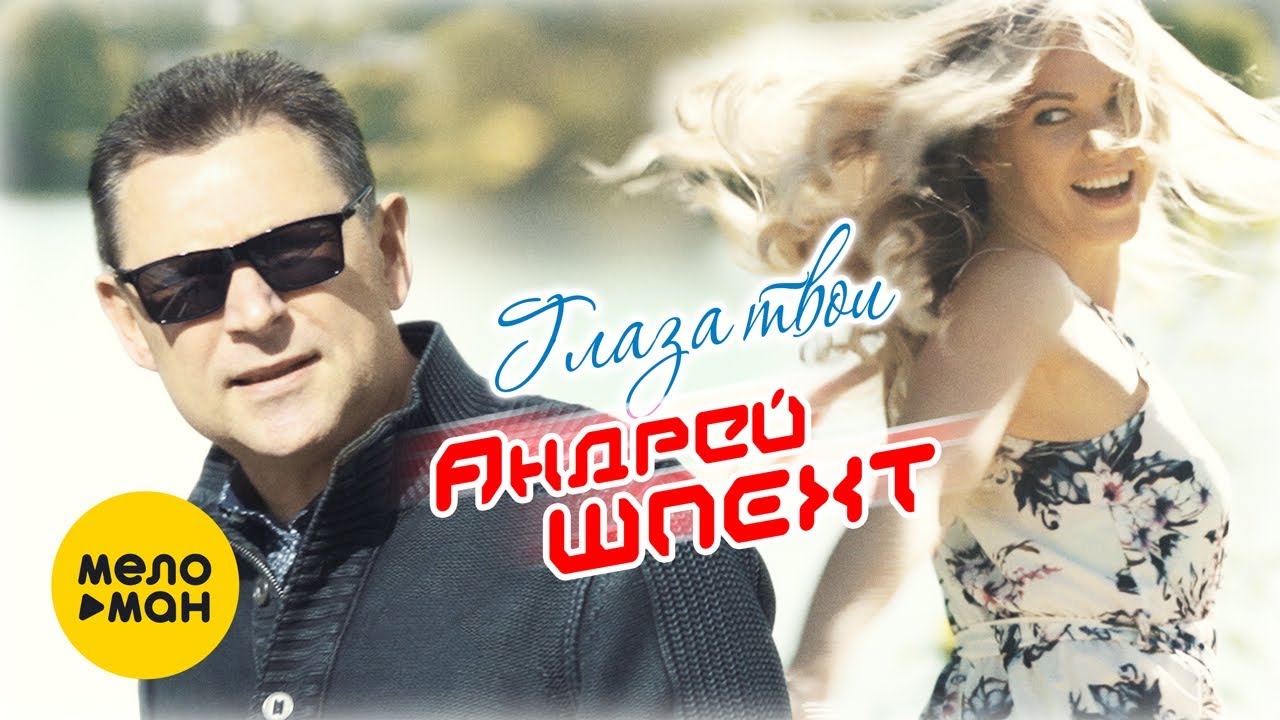 Андрей Шпехт — Глаза твои