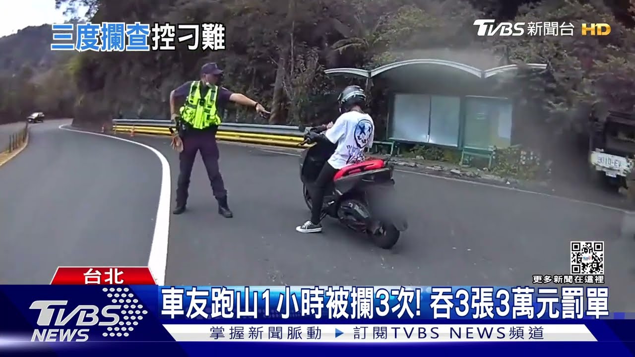 車友跑山1小時被攔3次! 吞3張3萬元罰單