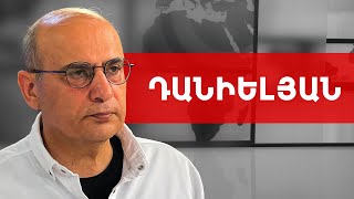 Շուտով ընտրություններ են, բայց լուծումներ առաջարկող չկա. Ստեփան Դանիելյան /// ԽՈՍՔԻ ԻՐԱՎՈՒՆՔ